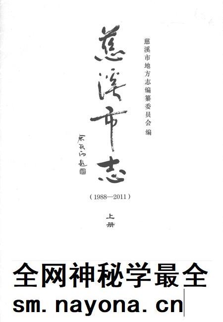 慈溪市志(1988-2011)上.pdf电子版_浙江省志插图1 慈溪市志(1988-2011)上.pdf电子版_浙江省志插图1