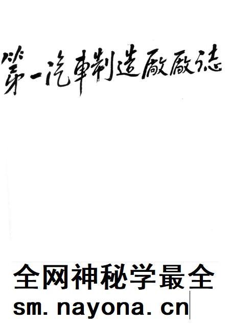 第一汽车制造厂厂志  第1卷  1950-1986  下.pdf电子版_吉林省志插图1