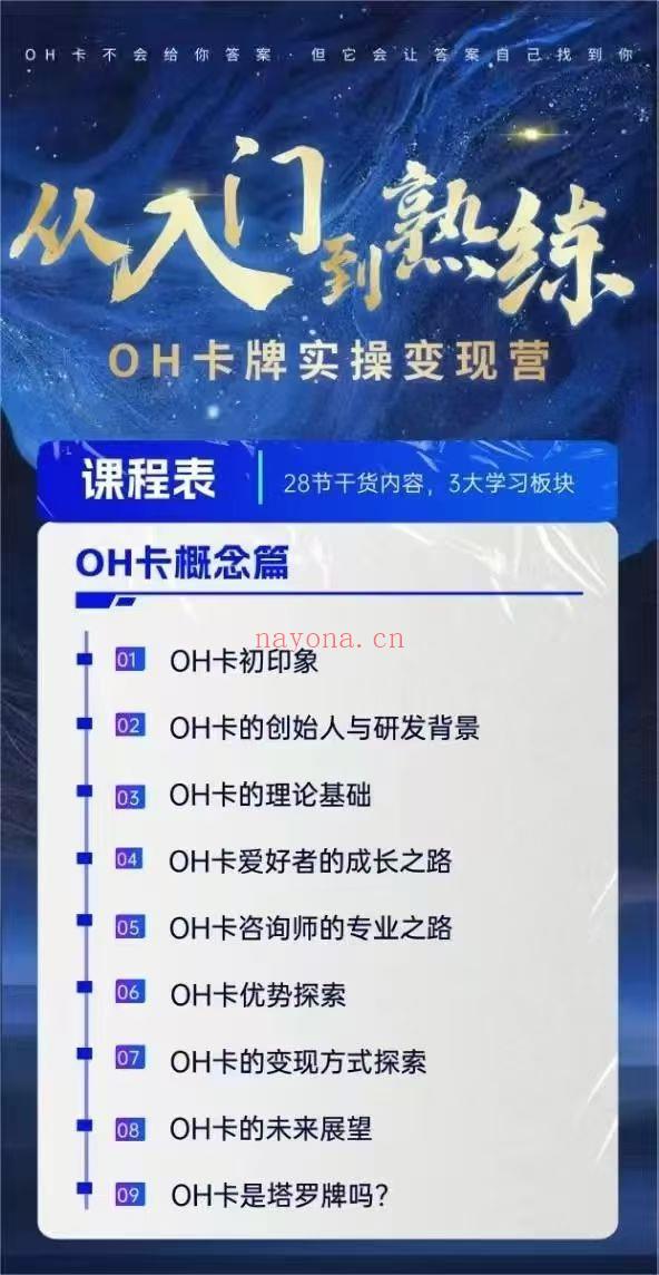 【欧卡课程】星蕴心理~OH卡牌实操变现营