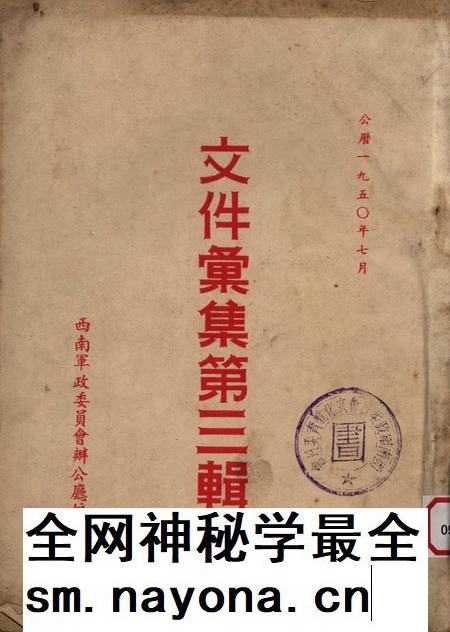 文件汇集第三辑-西南军政委员会办公厅-1950.7.pdf电子版_重庆市志插图 文件汇集第三辑-西南军政委员会办公厅-1950.7.pdf电子版_重庆市志插图
