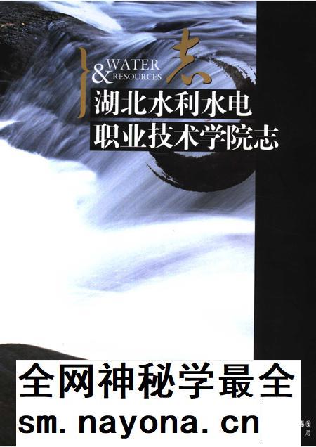 湖北水利水电职业技术学院志.pdf电子版_湖北省志插图
