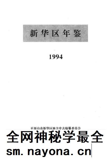 新华区年鉴(1994).pdf电子版_河南省志插图4 新华区年鉴(1994).pdf电子版_河南省志插图4