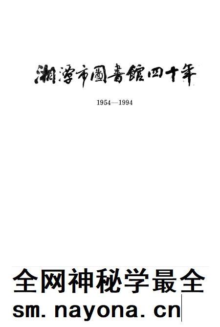 湘潭市图书馆四十年.pdf电子版_湖南省志插图4 湘潭市图书馆四十年.pdf电子版_湖南省志插图4