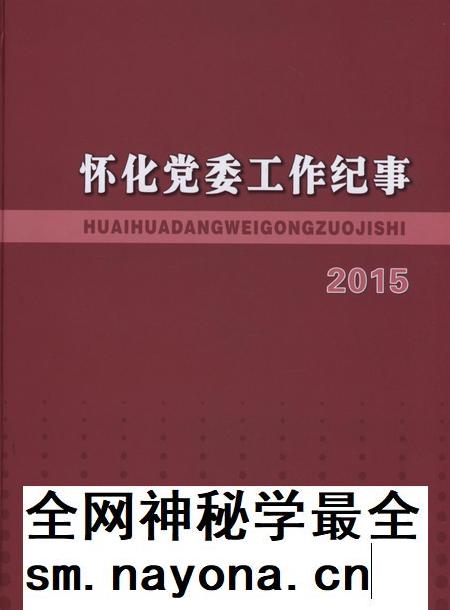怀化党委工作纪事2015.pdf电子版_湖南省志插图