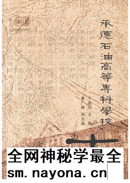 承德石油高等专科学校志 1903-2003.pdf电子版_河北省志插图 承德石油高等专科学校志 1903-2003.pdf电子版_河北省志插图