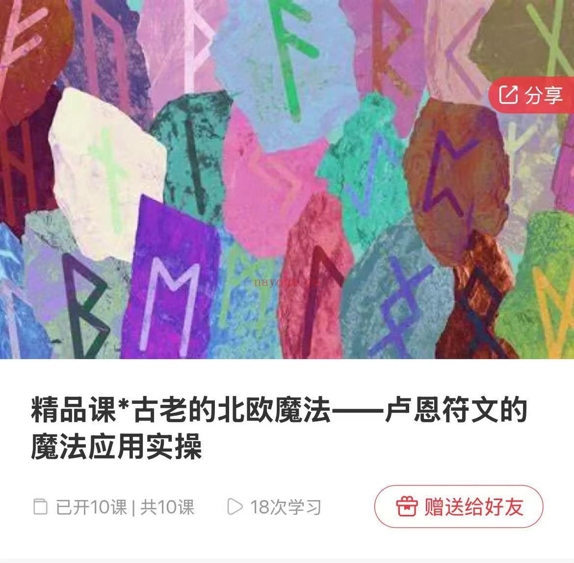 【卢恩符文】紫菡2025年升级版·北欧符文应用高阶课程