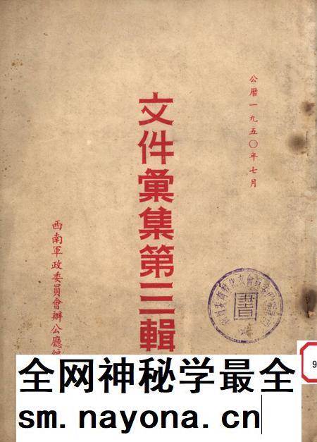 文件汇集第三辑-西南军政委员会办公厅-编-1950.7.pdf电子版_重庆市志插图