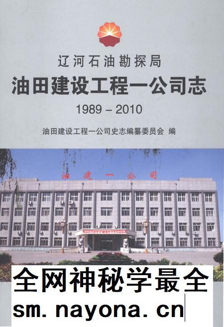 辽河石油勘探局油田建设工程一公司志  1989-2010.pdf电子版_辽宁省志插图