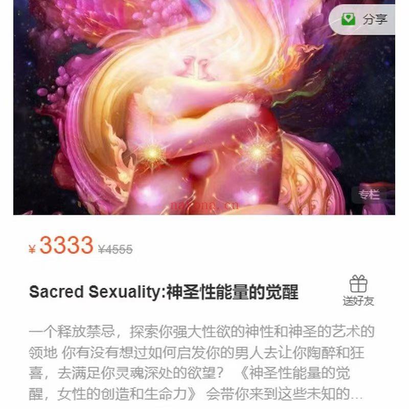Sacred sexuality:神圣性能量的觉醒