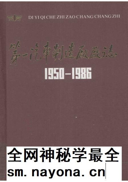 第一汽车制造厂厂志  第1卷  1950-1986  上.pdf电子版_吉林省志插图