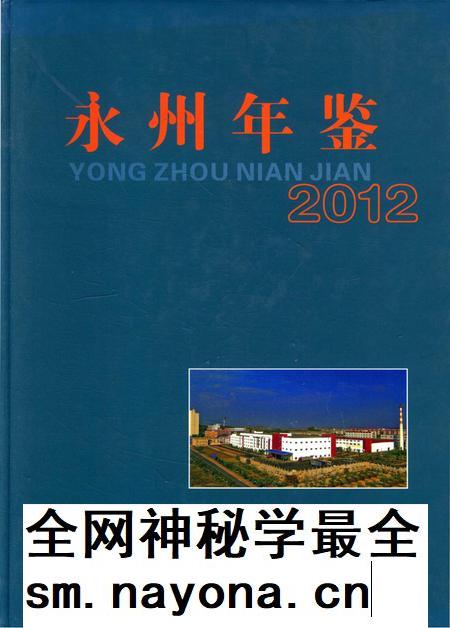 永州年鉴（2012）.pdf电子版_四川省志插图