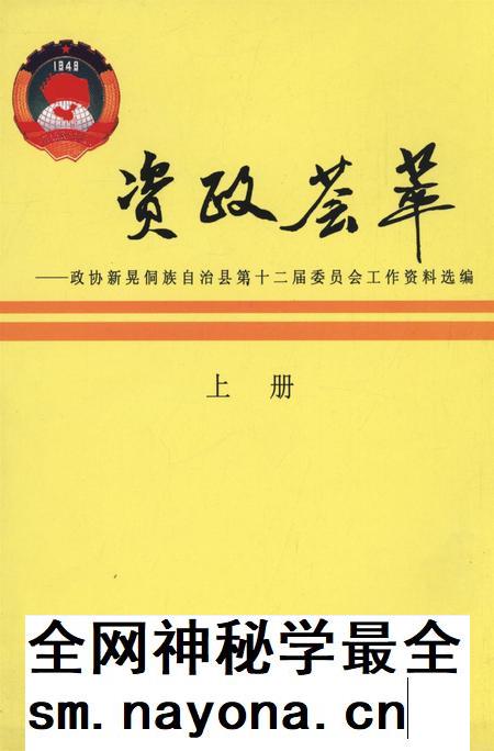 新晃侗族自治县资政荟萃（上册）.pdf电子版_湖南省志插图