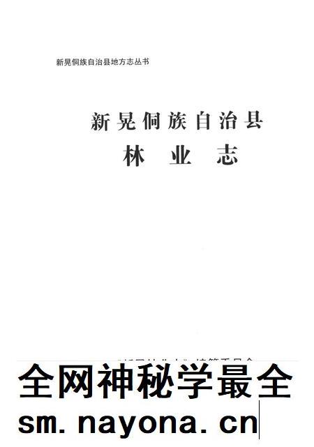 新晃侗族林业志.pdf电子版_湖南省志插图4 新晃侗族林业志.pdf电子版_湖南省志插图4