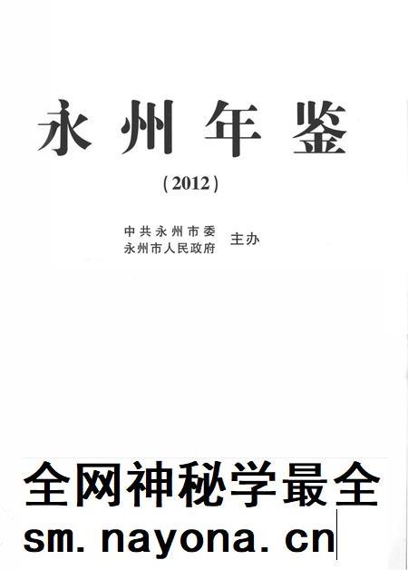 永州年鉴（2012）.pdf电子版_四川省志插图2