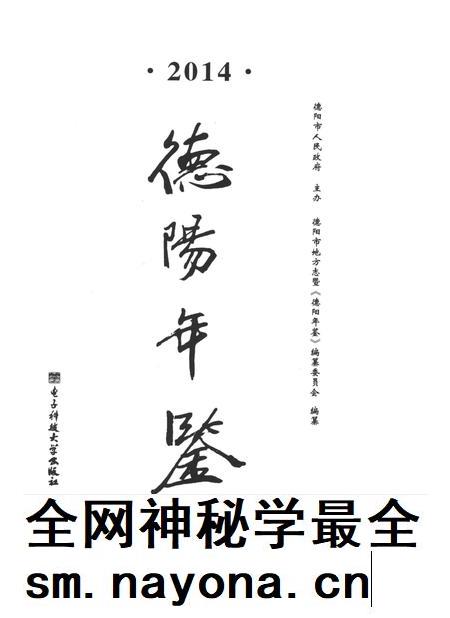 德阳年鉴（2014）.pdf电子版_四川省志插图4