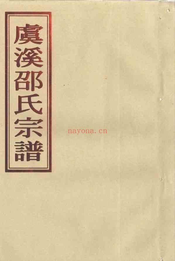 C1282_邵氏_[温岭]虞溪邵氏宗谱_十八.pdf[地方藏谱] - 家谱