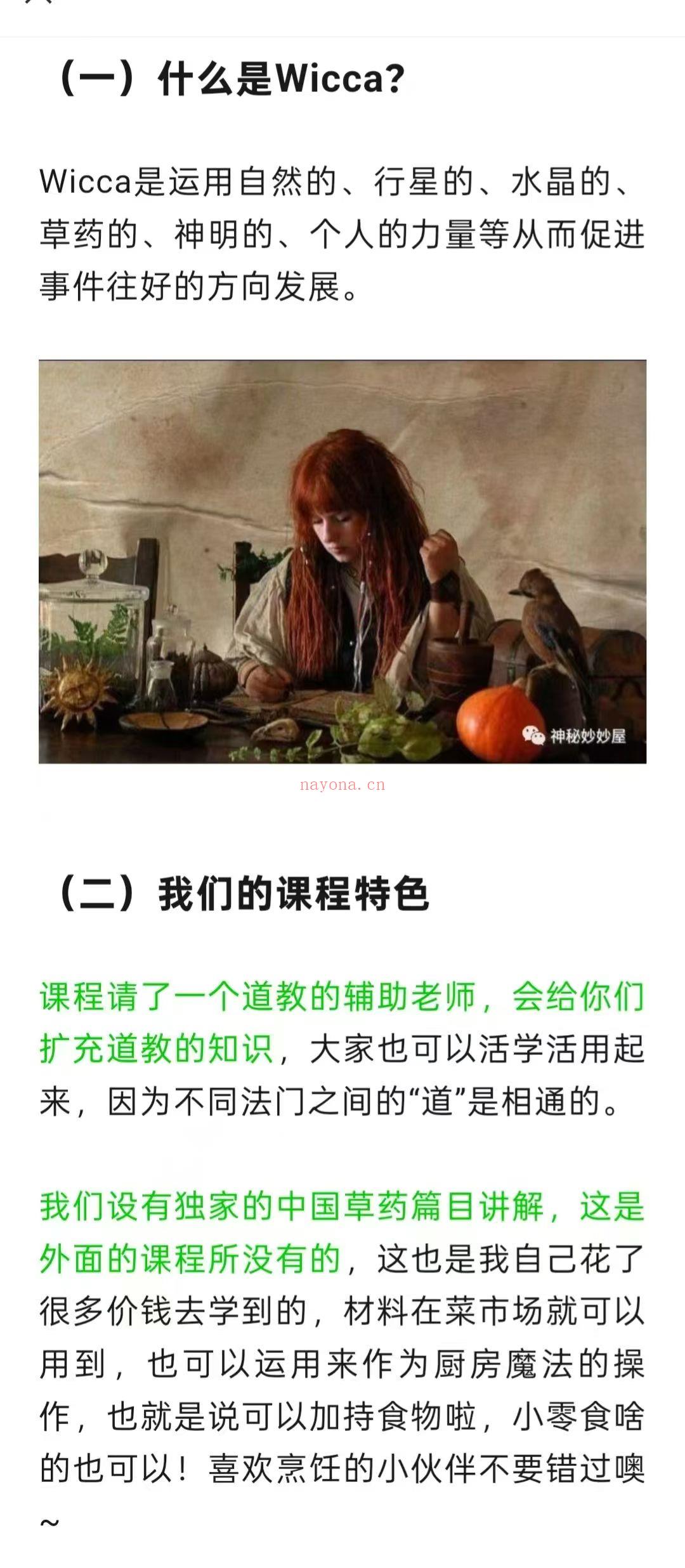 【威卡课程】神秘妙妙屋·Wicca威卡俗民文化、民制俗作过程
