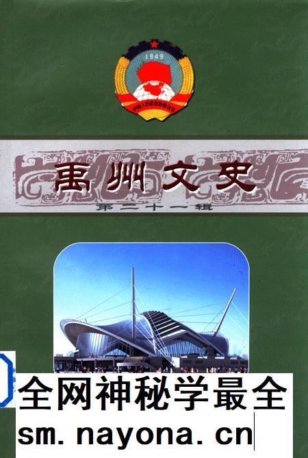 禹州文史(第二十一辑).pdf电子版_河南省志插图 禹州文史(第二十一辑).pdf电子版_河南省志插图