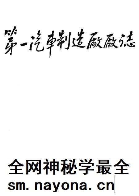 第一汽车制造厂厂志  第1卷  1950-1986  上.pdf电子版_吉林省志插图1