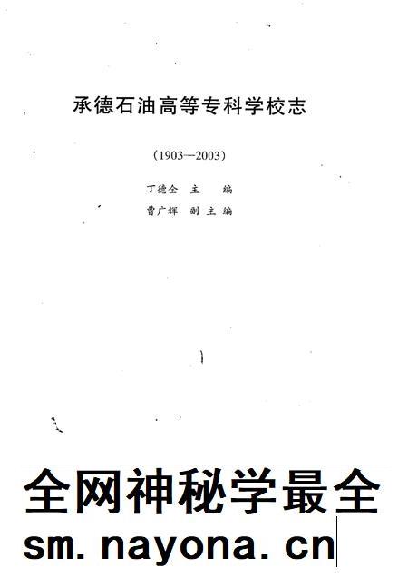 承德石油高等专科学校志 1903-2003.pdf电子版_河北省志插图1 承德石油高等专科学校志 1903-2003.pdf电子版_河北省志插图1