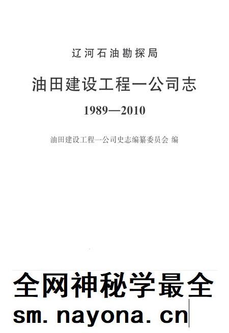 辽河石油勘探局油田建设工程一公司志  1989-2010.pdf电子版_辽宁省志插图1