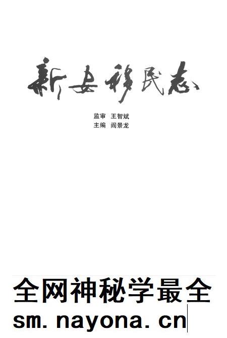 新安移民志.pdf电子版_河南省志插图2