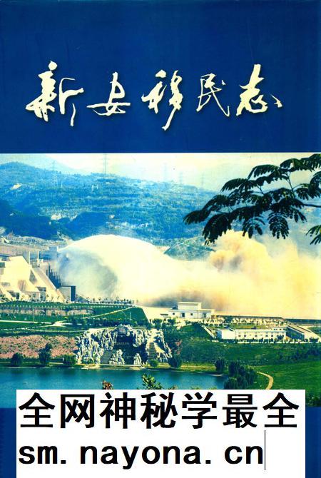新安移民志.pdf电子版_河南省志插图