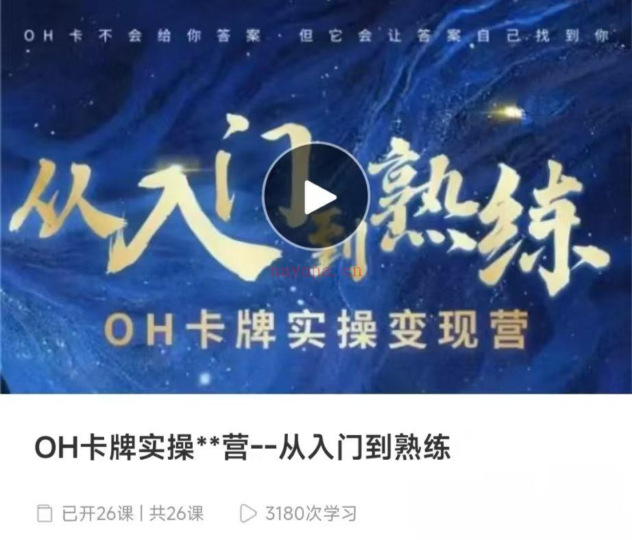 【欧卡课程】星蕴心理~OH卡牌实操变现营