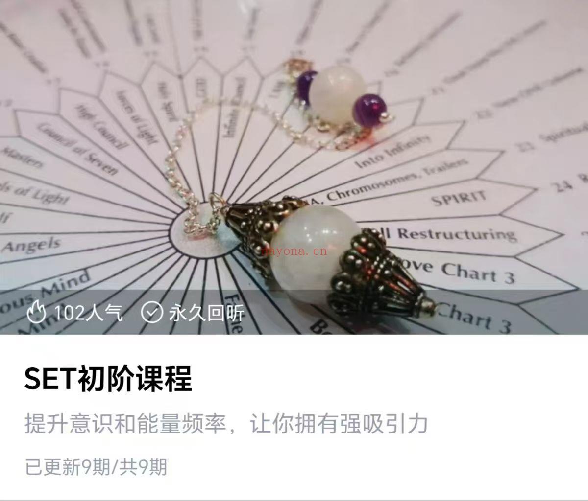 SET初阶课程提升意识和能量频率，让你拥有强吸引力