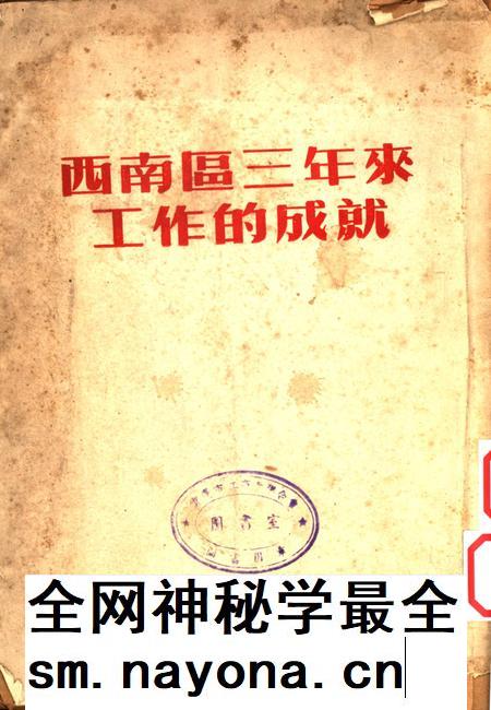 西南区三年来工作的成就-西南人民出版社-编-1952.pdf电子版_重庆市志插图