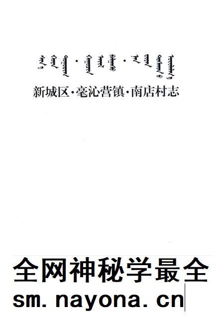 新城区·毫沁营镇·南店村志.pdf电子版_内蒙古自治区志插图1