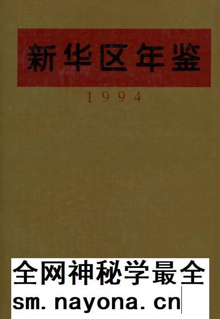 新华区年鉴(1994).pdf电子版_河南省志插图 新华区年鉴(1994).pdf电子版_河南省志插图