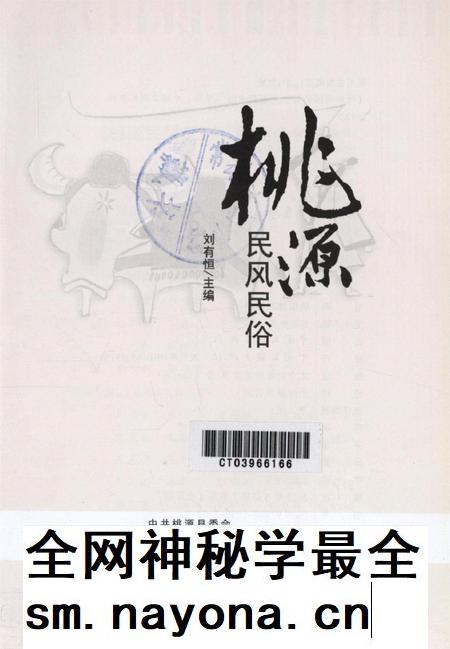 桃源民风民俗.pdf电子版_湖南省志插图4