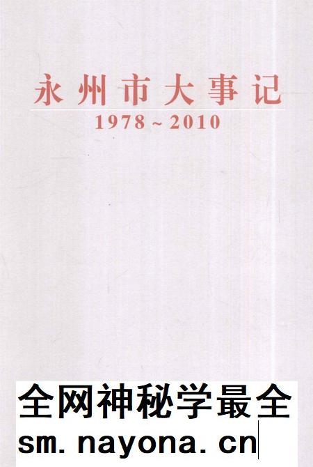 永州市大事记 1978～2010.pdf电子版_湖南省志插图