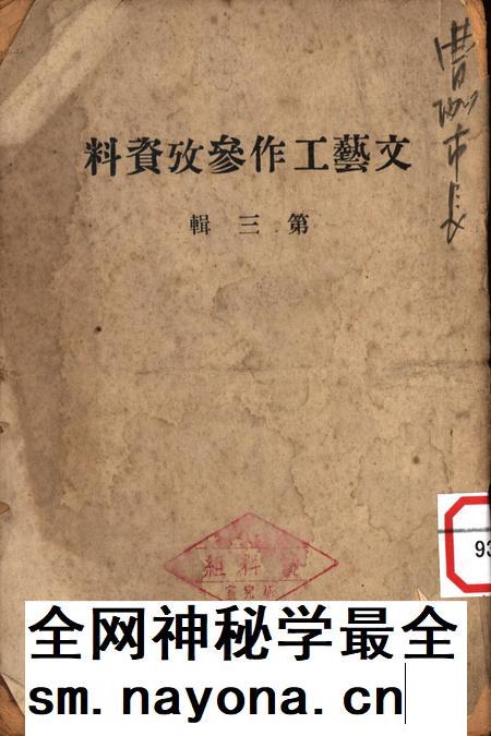文艺工作参攷资料第三辑-西南军区政治部 编-1950.9.pdf电子版_重庆市志插图 文艺工作参攷资料第三辑-西南军区政治部 编-1950.9.pdf电子版_重庆市志插图