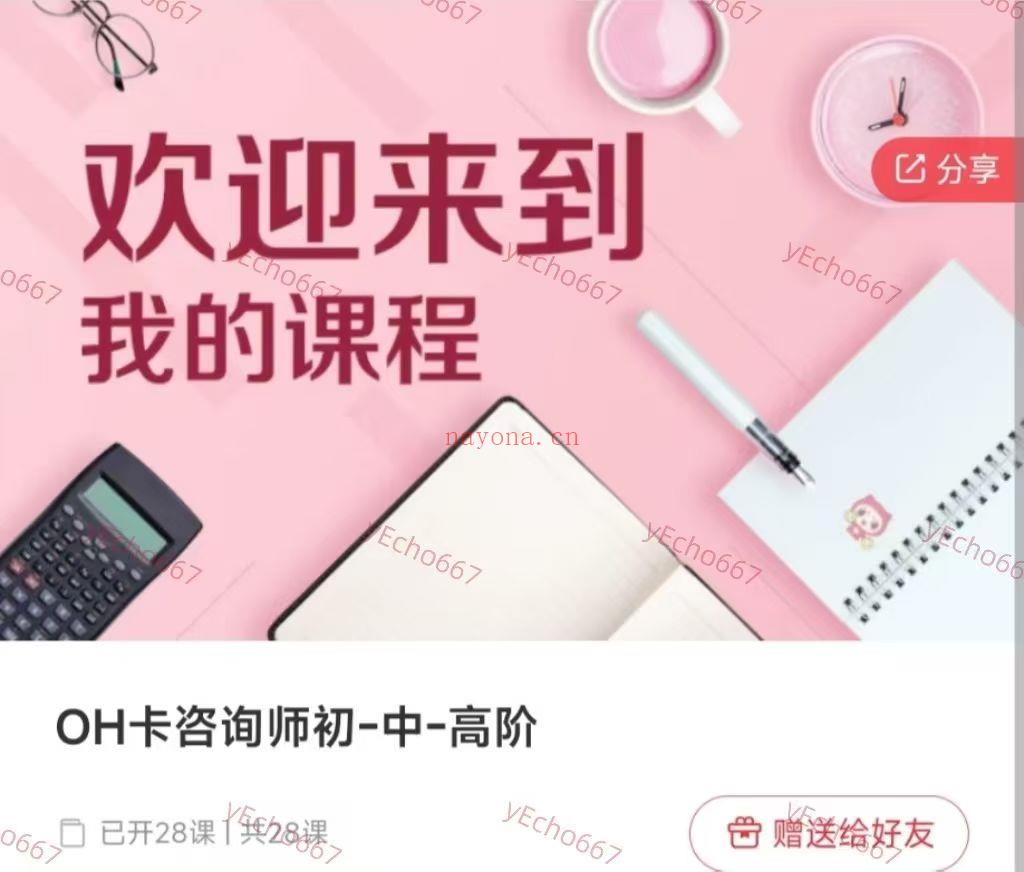 OH卡咨询师初-中-高阶（马蕴老师最新课程）