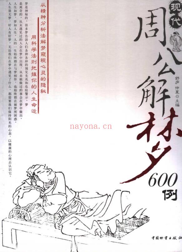 《现代周公解梦600例》364页.PDF电子版