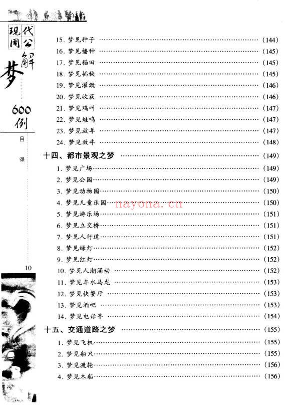 《现代周公解梦600例》364页.PDF电子版