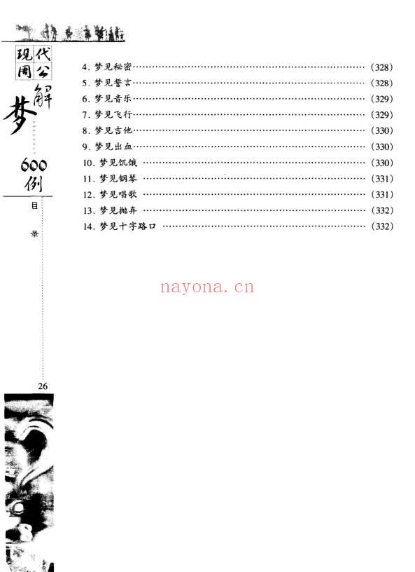 《现代周公解梦600例》364页.PDF电子版