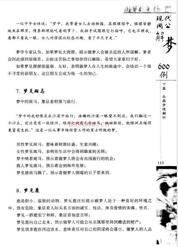 《现代周公解梦600例》364页.PDF电子版