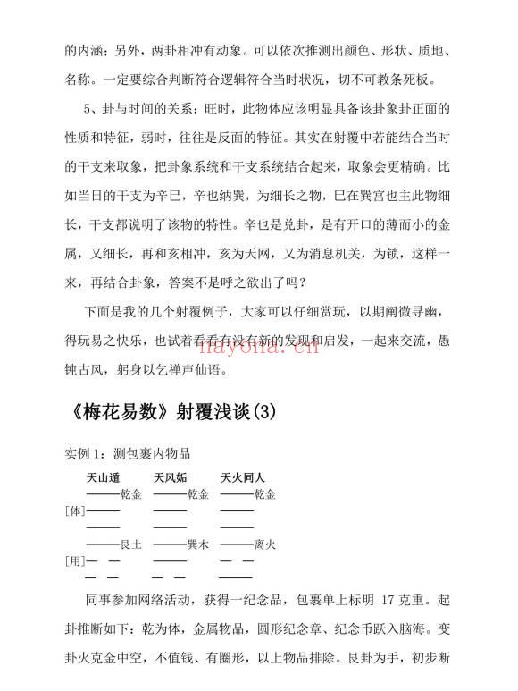 内部资料《梅花易数应期断》104页.PDF电子版