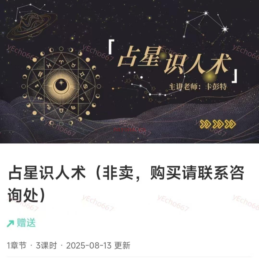 【占星课程】亚塔卡彭特2025最新课程~占星识人术