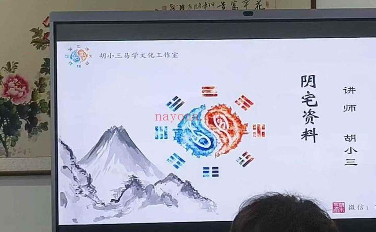 胡小三 珍贵资料《混元地理阴阳宅教学视频》