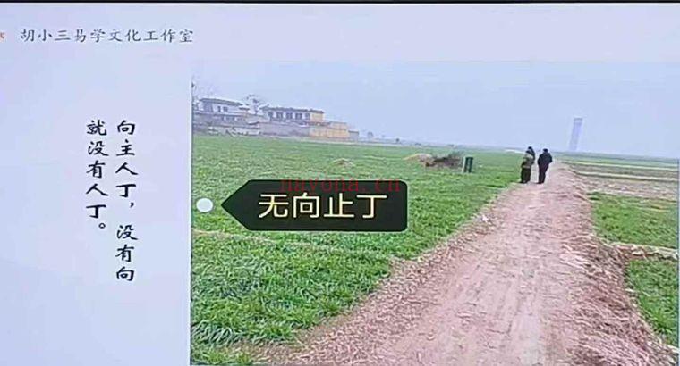 胡小三 珍贵资料《混元地理阴阳宅教学视频》