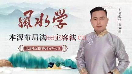 如是禅说 彭洺谦《风水学本源布局法-主客法》视频课22集