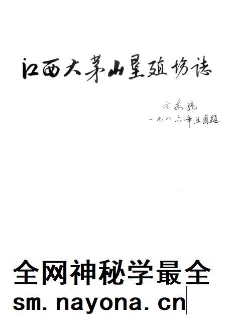 江西大茅山垦殖场志  1957-1987.pdf电子版_江西省志插图1