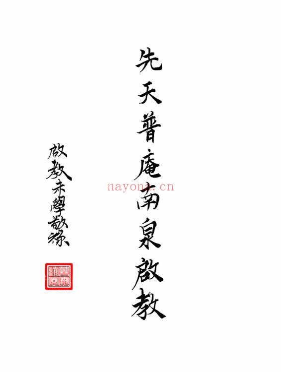 《先天普庵南泉启教》普庵派法本30页.PDF电子版