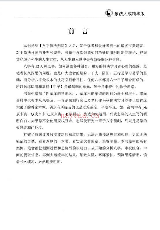 陈朝阳《盲派高级象法》象法大成精华版258页.PDF电子版