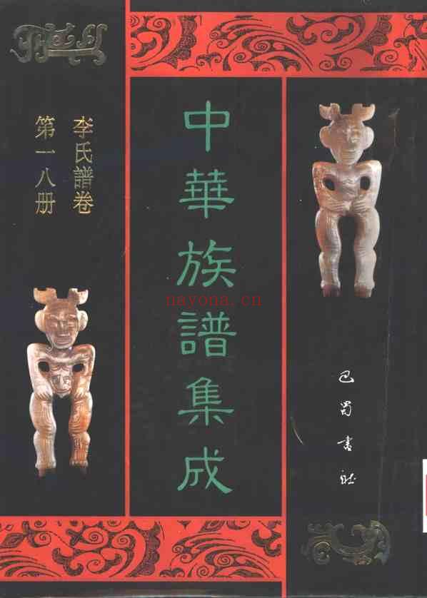 C0150_中华族谱集成 李氏谱卷 第一八册.pdf[地方藏谱] - 家谱