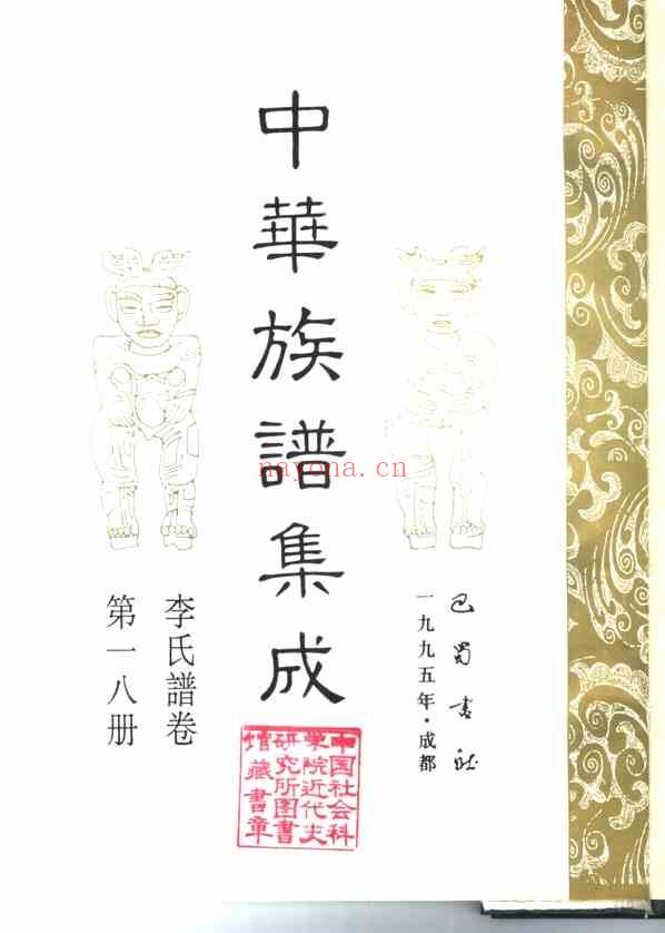 C0150_中华族谱集成 李氏谱卷 第一八册.pdf[地方藏谱] - 家谱